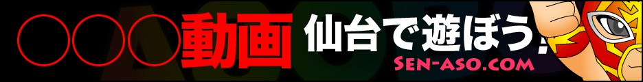 仙台風俗情報【仙台で遊ぼう】
